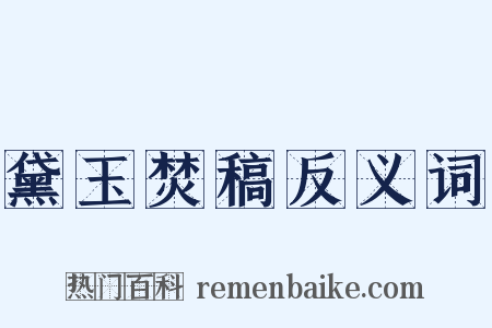 黛玉焚稿反义词是什么意思的图片